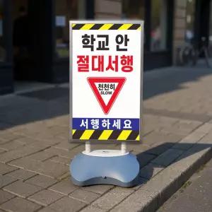 학교 안 절대서행 천천히 서행하세요 표지판 실외 물통 거치대 스탠딩배너 안내 입간판 단면