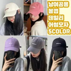 캡모자 데일리 볼캡 야구모자 남자모자 여름모자 커플모자 남녀공용 5color 어썸레터링 남여모자