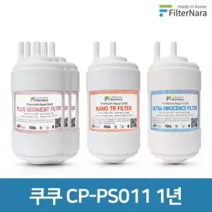 쿠쿠 CP-PS011 1년 세트 고품질 정수기 필터 호환 필터나라