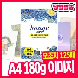[오피스스쿨] 종이나라 A4 180g 이미지(모조지125매) 학습교재용 프리미엄 모조지 210x297mm 사무용 프린트 도화지