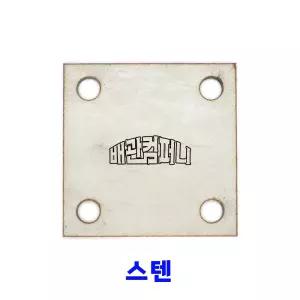 앙카플레이트(스텐) 베이스 판 플레이트 100x100x4Tx12파이