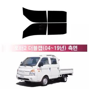 현대 포터2 더블캡 (04~19년) 앞유리 측면 나노 열차단 썬팅필름 자동차 썬팅지