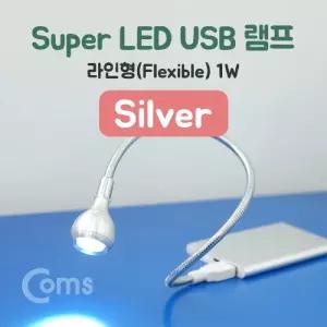 Coms USB 램프 라인형 Super LED 1W Silver 플렉시블 LED 라이트/미니/스탠드/자바라/탁상/학습용/휴대용