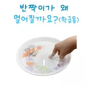 3학년 보건교구 감염병예방 손씻기원리 표면장력 반짝이 학급용 실험용 steam 학교과학 수업자료