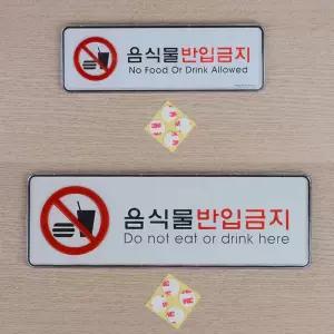 음식물 반입 금지 아크릴 사인물 외부 음식 안내 안내판 안내문 표지 표지판 픽토그램