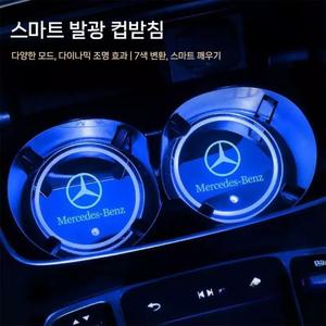 벤츠 컵홀더 물컵 홀더 받침대 슬롯 LED 조명 컵 받침 라이트 E 클래스 GLC