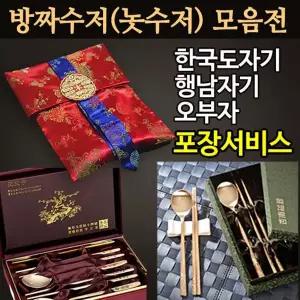 [방짜유기수저 특가모음전] 행남자기 한국도자기 오부자 방짜유기 수저 (고요학 고요거북 특매화 조각매화) 전제품 예쁜 예단포장 무료로~