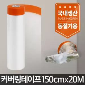아카시아리빙 커버링테이프150cmx20m 페인트 시공 용품 비닐 페인트칠 도구 부자재