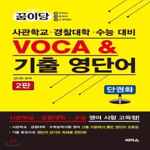 꿈이당 사관학교·대학·수능 대비 VOCA  기출 영단어