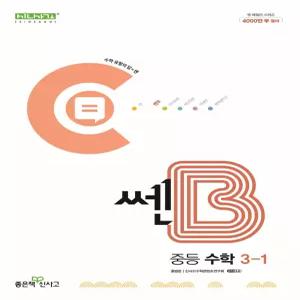 쎈B 중등 수학 3-1 (2026년용)