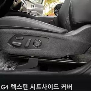 [셀러에이드]TBZ G4 렉스턴 시트사이드커버 퓨얼커버 스크래치방지