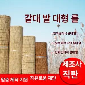 갈대발 대나무 커튼 롤 파티션 벽면 장식 차양막