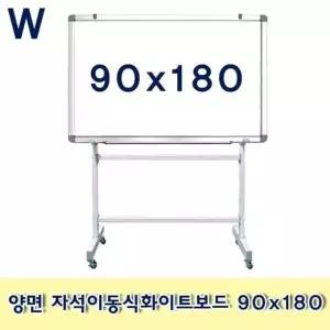 양면 자석이동식화이트보드 90x180 자석칠판 칠판 학교 학원 사무실 (W680C82)