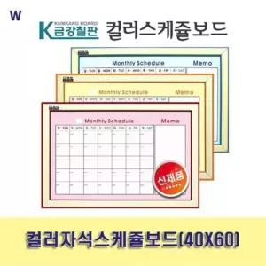 컬러자석스케쥴보드(40X60) 화이트보드달력 디자인달력칠판 (W6B3BF3)