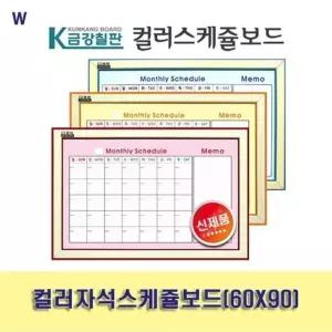 컬러자석스케쥴보드(60X90) 화이트보드달력 디자인달력칠판 (W6B3BF7)