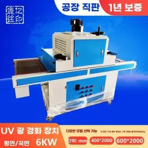 콘베어 UV 경화기 조립 자외선 평면메쉬벨트400x2000mm6KW 벨트 건조기계 산업