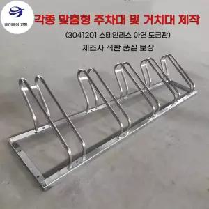 자전거 보관소 주차장 2m 주차대 실외 스테인리스 201 공용 거치대 받침대