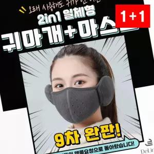 귀 마개 방한 일체형 보온 마스크 겨울 귀덮개 얼굴 방풍