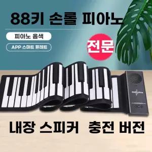 핸드롤 피아노 초등학생 연습용 전자 학생 접이식 88키 블랙