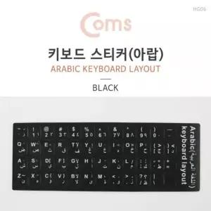 Coms 키보드 자판 스티커 아랍어 (W75BFC1)