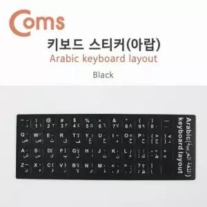 Coms 키보드 자판 스티커 아라비아 (W75BFC0)