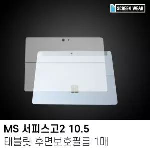 (2매)MS 서피스고2 10.5 후면보호필름 서피스고필름 서피스고보호필름 (W7A2477)