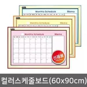 컬러스케쥴보드 60X90cm 월중계획표 칠판 메모판 강의보드 회의보드 (W7A0717)