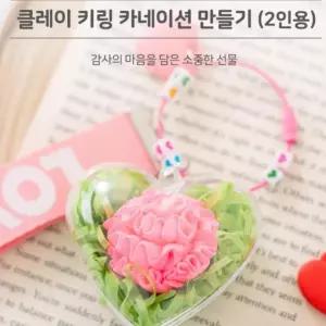 키링 어버이날 키트 만들기 유치원 카네이션 선물 열쇠고리 부모님 스승의날 DIY 클레이 가방 초등 고리