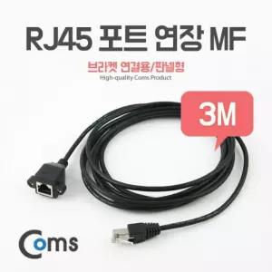 RJ45 포트 연장(MF) 3M (브라켓 연결용 판넬형) 케이블 젠더 ITB737