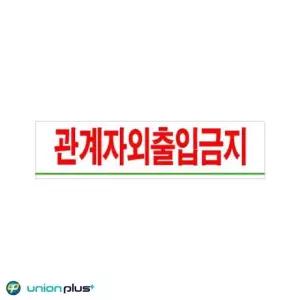 고품질 아크릴표지판 관계자외출입금지 U-2003 180x45x2mm 간판 (WA0D4F4)