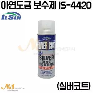 넘버원-[IS-4420]일신 아연도금 보수제 (실버코트)/아연도금스프레이