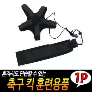 축구 킥 훈련 용품 셀프 보조 드리블기술 트레이닝 혼 [BST81192]