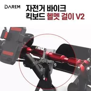 [골드스마일]할인 자전거 바이크 킥보드 헬멧걸이 v2 / 봉지 걸이