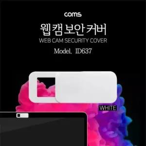 컴퓨터카메라커버 Coms 캠(Web Cam) 커버 White