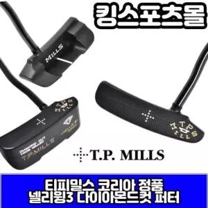 세계3대퍼터 티피밀스코리아정품 다이아몬드컷 퍼터 넬리윙3 수제퍼터 블랙퍼터 남녀공용퍼터