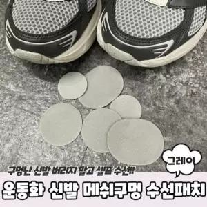 메쉬구멍 신발 신발수선 운동화수선 수선패치 그레이 (WD82E8F)