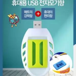 휴대용 USB 훈증기 전자모기향 리필매트30매 세트 파리트랩 모기트랩 포충기 포충등 파리끈끈이