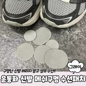 고품질 메쉬구멍 신발 신발수선 운동화수선 수선패치 그레이 (WD82E8F)
