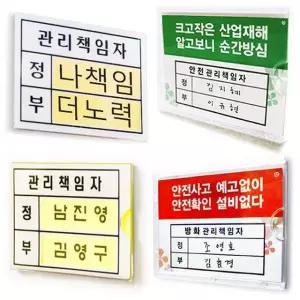 관리책임자 표찰 안전 방화 표지판 꽂이 아크릴 책임자표지판 관리책임자정부 (WE2ECBA)