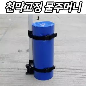 천막 고정 주머니 모래주머니 물주머니 겸용 중량 포 (WE4342D)