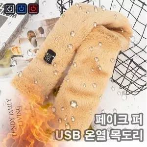 [하프클럽/]USB 히팅 온열 목도리 발열 캠핑 머플러 겨울