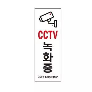 CCTV 녹화중 안내 표지판 촬영중 안내문 아크릴 씨씨티비 문패