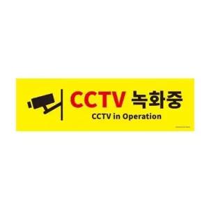 CCTV 녹화중 안내 표지판 포맥스 현판 간판 문패 사인