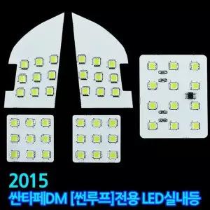LED실내등 EKZ951X2 2015 싼타페DM/썬루프