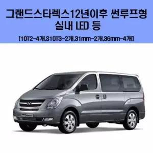 그랜드스타렉스 CBO212P0 12년이후 썬루프형 차량용 실내 LED 등 세트