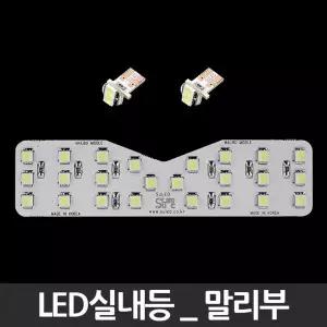 LED실내등 WYZ619U6 말리부