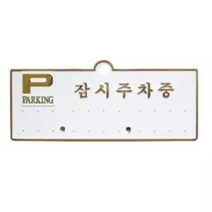 차량용품 BVF497F4 주차번호판-잠시주차중 금색 전화번호