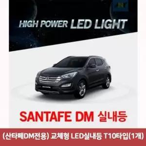(산타페DM전용) JCA201B9 교체형 LED실내등 T10타입(1개)