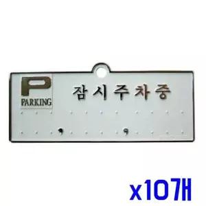 차량용품 KPZ367K8 주차번호판-잠시주차중 은색 x10개 전화번호