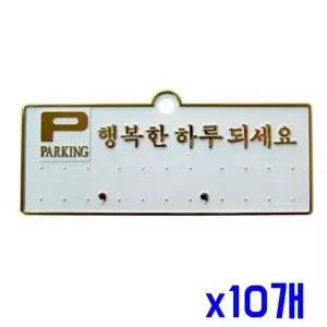 차량용품 SEA201L6 주차번호판-행복한하루되세요 금색 x10개